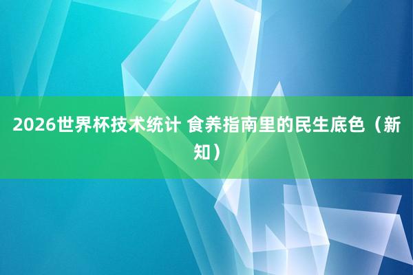 2026世界杯技术统计 食养指南里的民生底色（新知）