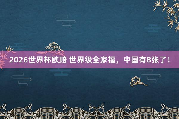 2026世界杯欧赔 世界级全家福，<a href=