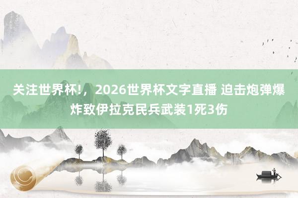 关注世界杯!，2026世界杯文字直播 迫击炮弹爆炸致伊拉克民兵武装1死3伤