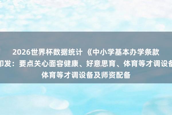 2026世界杯数据统计 《中小学基本办学条款底线要求》印发：要点关心面容健康、好意思育、体育等才调设备及师资配备