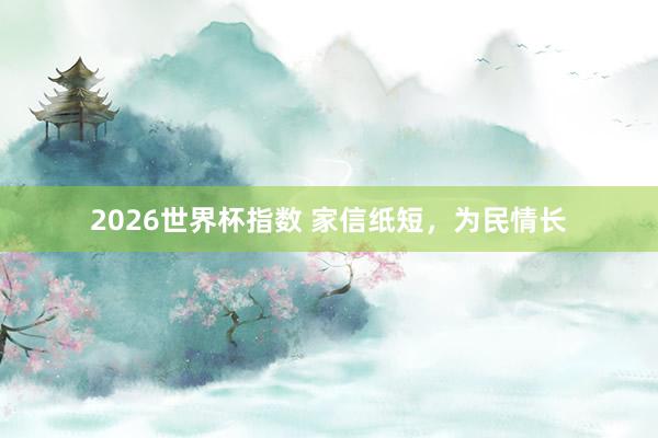 2026世界杯指数 家信纸短，为民情长