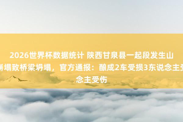 2026世界杯数据统计 陕西甘泉县一起段发生山体崩塌致桥梁坍塌，<a href=