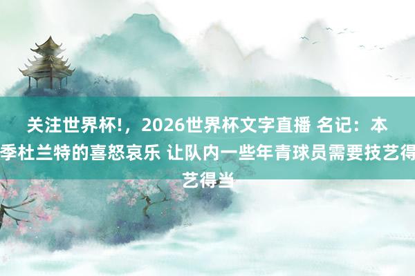 关注世界杯!，2026世界杯文字直播 名记：本赛季杜兰特的喜怒哀乐 让队内一些年青球员需要技艺得当
