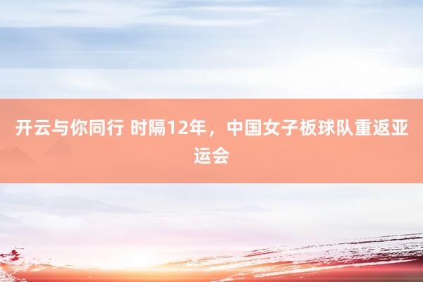 开云与你同行 时隔12年，中国女子板球队重返亚运会