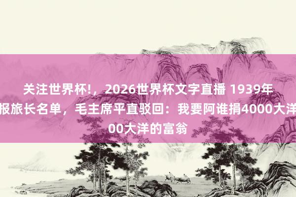 关注世界杯!，2026世界杯文字直播 1939年贺龙上报旅长